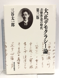 大正デモクラシー論 第3版: 吉野作造の時代 東京大学出版会 太一郎, 三谷