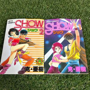 ★SHOW ショウ/全2巻セット/克 亜樹/全初版 ★