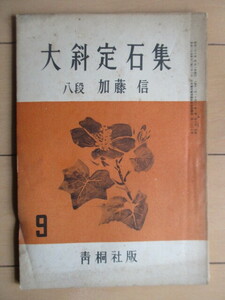 大斜定石集　加藤信 八段　囲碁 1951年9月号付録　青桐社