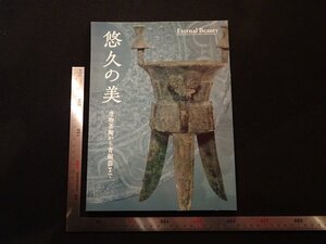 rarebookkyoto　P97　悠久の美　唐物茶陶から青銅器まで　2012年　出光美術館　戦後　名人　名作　名品