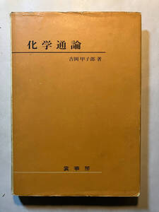 ●再出品なし　「化学通論」　吉岡甲子郎：著　裳華房：刊　昭和54年修正4版　※書き込み有