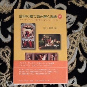 信仰の眼で読み解く絵画Ⅴ いのちのことば社出版　岡山敦彦著