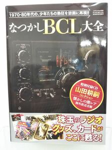 本 / なつかしBCL大全 / 三才ブックス / 2016年3月1日第1刷発行 / 未開封CD付き / ISBN978-4-86199-855-3 / 【M003】