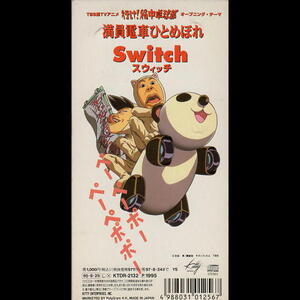 行け！稲中卓球部後期ＯＰテーマＣＤシングル　ＳＷＩＴＣＨ