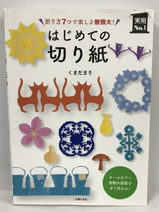 【中古】はじめての切り紙 (実用No.1シリーズ)　くまだまり　主婦の…