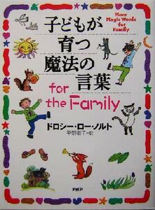 子どもが育つ魔法の言葉for the Family/ドロシー・ローノルト(著者),平野卿子(訳者)