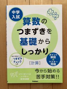 中学入試　算数のつまずきを基礎からしっかり　計算