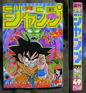 週刊少年ジャンプ 1987年 49号／巻頭カラー：ドラゴンボール 鳥山明／聖闘士星矢 北斗の拳 ジョジョの奇妙な冒険 　管理： (A4-182