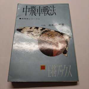 北村昌男『振飛車シリーズⅠ　中飛車戦法』王将ブックス