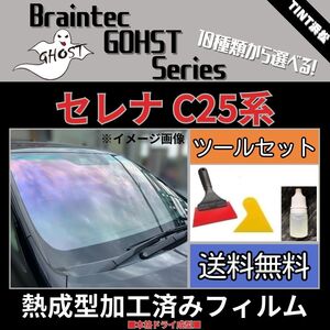 セレナC25系 C25 CC25 CNC25 NC25 ★フロント5面★ ツールセット付き 熱成型加工済み ゴーストフィルム ゼノン2 シャイン アイスブルー 他