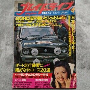 プレイドライブ 昭和５２年４月 雑誌 