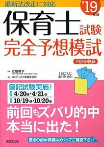 [A11306588]保育士試験完全予想模試 ’19年版 晴子，近喰; コンデックス情報研究所