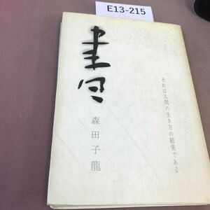 E13-215 書 生き方のかたち 森田子龍