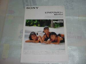 1991年3月　SONY　ビデオアクセサリー総合カタログ　ソニー８ミリビデオジェニック