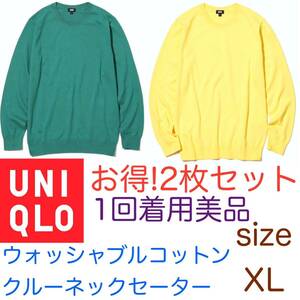 お得！2枚セット　美品 ユニクロ UNIQLO ウォッシャブルコットンクルーネックセーター XL
