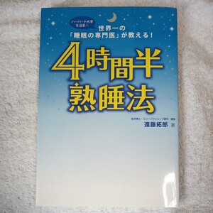 4時間半熟睡法 単行本 遠藤 拓郎 9784894513549