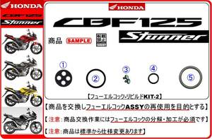 CBF125 Stunner　CBF125スタナー　型式JC40 【フューエルコック-リビルドKIT-２】-【新品】-【1set】燃料コック修理