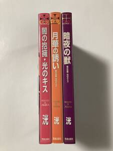 クロスN★洸 【闇の抱擁光のキス 全3巻】黒江ノリコ