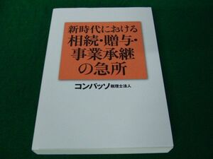 新時代における 相続・贈与・事業継承の急所 コンパッソ税理士法人 平成26年発行