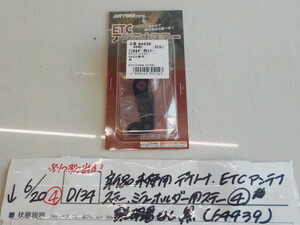 ☆D134●○新品未使用　デイトナ　ETCアンテナステー　ミラーホルダー用ステー（4）説明書無し　黒（64439）　4-6/20（こ）（4）