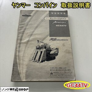 栃木 ヤンマー コンバイン 取扱説明書 GC447V Athletepro 取説 中古