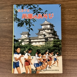 《稀少 ふるさと兵庫のあそび 兵庫県小学校教育研究会体育部会》平成6年発行 郷土史 現状品