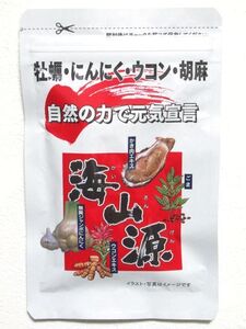 かいさんげん/海山源/健康食品/サプリメント/ミネラルサプリ/伝統自然食品/31粒/牡蠣・にんにく・胡麻・ウコン★新品未開封/送料込み★