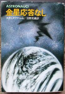 金星応答なし　スタニスワフ・レム作　ハヤカワＳＦ文庫　初版