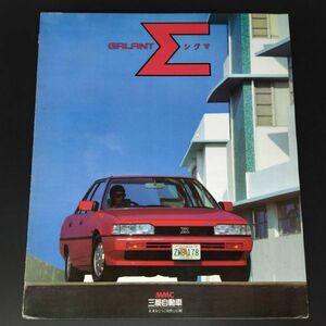 【三菱/MITSUBISHI・GALANT Σ / ギャラン シグマ（1983年8月）】カタログ/パンフレット/旧車カタログ/絶版車/