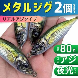 メタルジグ セット アジ 80g 2個 ジグ ジギング 釣り 釣具 釣り道具 夜光 メタル ルアー ブリ ハマチ ヒラマサ ヒラメ スズキ 青物 海釣り