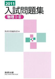 [A01046202]物理1・2入試問題集 2011年 数研出版編集部