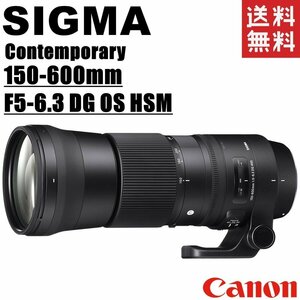 シグマ SIGMA Contemporary 150-600mm F5-6.3 DG OS HSM キヤノン用 超望遠レンズ フルサイズ対応 一眼レフ カメラ 中古