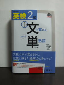 英検2級 文で覚える単熟語 三訂版 / 中古本+3CD!!