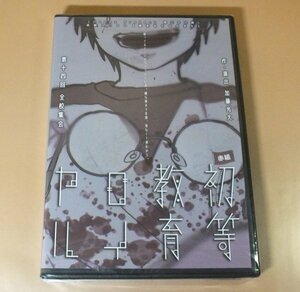 【新品】DVD 初等教育ロイヤル 赤組 Otona Project 第36弾 爆走おとな小学生 第14回全校集会 加藤光大 森田桐矢 西本りみ 市川美織