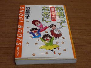 林葉直子著●親子で入門 将棋ってなあに●毎日コミュケーションズ