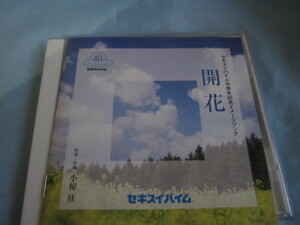 非売品 セキスイハイムCD 小椋佳 開花 (邂逅 祭り創り さらば青春 俺たちの旅 シクラメンのかほり