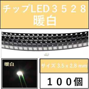 送料無料 3528 (インチ表記1210) チップLED 100個 暖白 ウォームホワイト E41