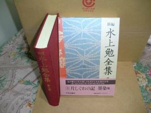 ★新編 水上勉全集 〈第3巻〉 中央公論社 初版★