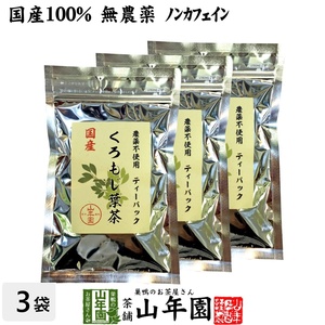 健康茶 国産100% クロモジ茶(葉) 2g×10パック×3袋セット ティーパック 無農薬 ノンカフェイン 島根県産 送料無料