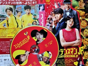 【DVD】『コンフィデンスマンJP ロマンス編 』何が本当で【何が嘘か】あなたは真実を見抜けるか？◆超豪華オールスター競演の痛快作！#3