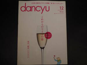 dancyu 2013年12月　この冬に飲みたいワイン大特集