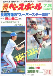 雑誌「週刊ベースボール」1986.7/28号★表紙:江川卓(巨人)×清原和博(西武)★球宴特別対談:長嶋茂雄×秋山幸二(西武)/阪神タイガース特集★