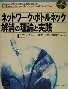 ネットワーク・ボトルネック解消の理論と実践/マイクヒックス(著者),日本コンピュウェア(訳者)