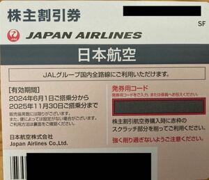 送料無料 JAL株主優待券 有効期限2025年11月30日 1枚　発券用コード通知