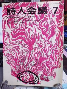 詩人会議　10巻7号　特集／キム・ジハと詩の自由　長編諷刺詩「蜚語」全訳　キム・ジハによせるアンケート　南朝鮮における詩の弾圧　