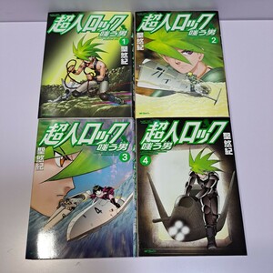 超人ロック 嗤う男 1～4巻 4冊セット 全巻初版 聖悠紀 メディアファクトリー