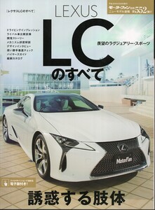 レクサスLCのすべて モータファン別冊 ニューモデル速報 第552弾 LEXUS 2017 三栄書房