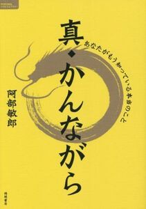 真・かんながら あなたがもう知っている本当のこと TOKUMAソウルライブラリー/阿部敏郎(著者)