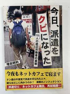 今日、派遣をクビになった 15人の底辺労働者の実態　2009年 平成21年【H92692】