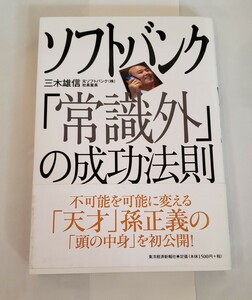 ソフトバンク「常識外」の成功法則 三木雄信 東洋経済新報社 2006年